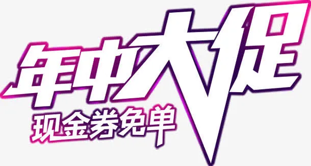 年中大促 字体免抠