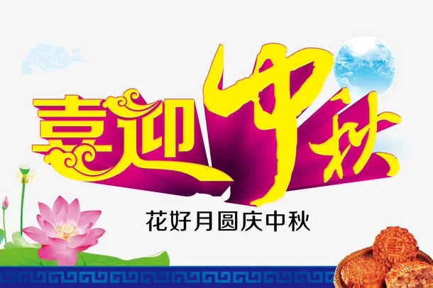 喜迎中秋免抠