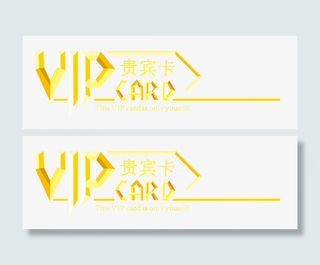 钻石会员贵宾卡VIP素材免抠