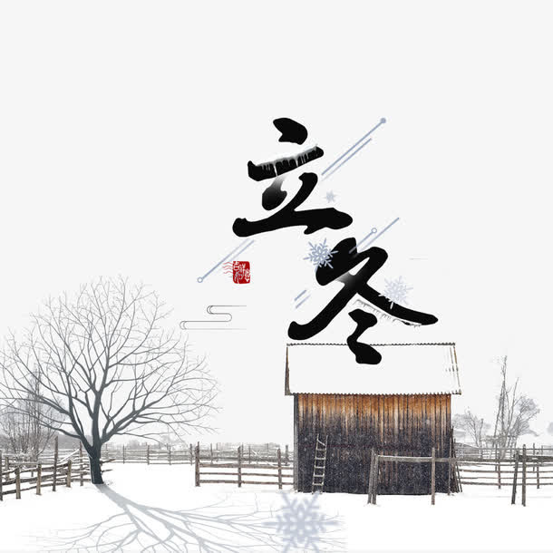 立冬景色免抠