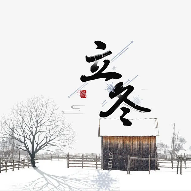 立冬景色免抠