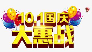 10.1国庆大惠战免抠