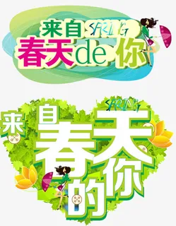 来自春天的你免抠 来自春天的你免抠