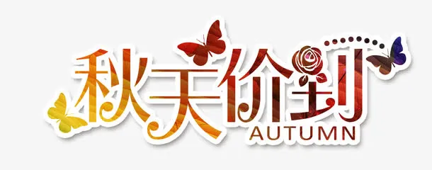 秋天价到免抠