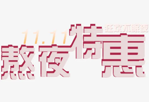 双十一立体字免抠