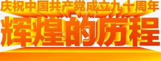 立体效果节日活动效果设计免抠