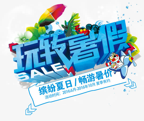 玩转暑假免抠