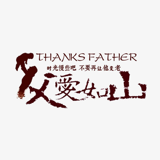 父爱如山精美艺术字免抠
