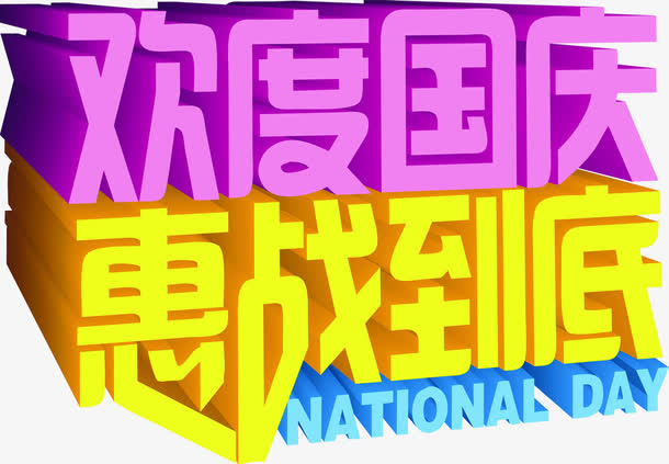 欢度国庆惠站到底字幕效果素材免抠
