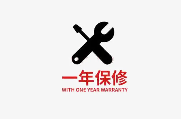 机电一年保修免抠