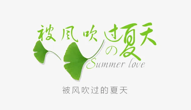 夏天免抠