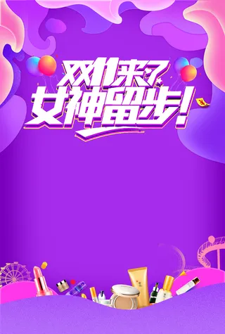 双十一购物节女神留步高清