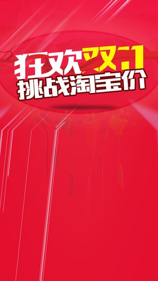 双11活动天猫促销H5背景高清