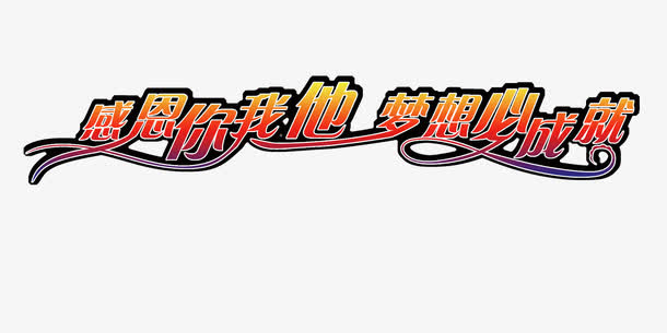 签到墙文字高清免抠图素材免抠