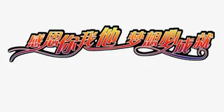 签到墙文字高清免抠图素材免抠