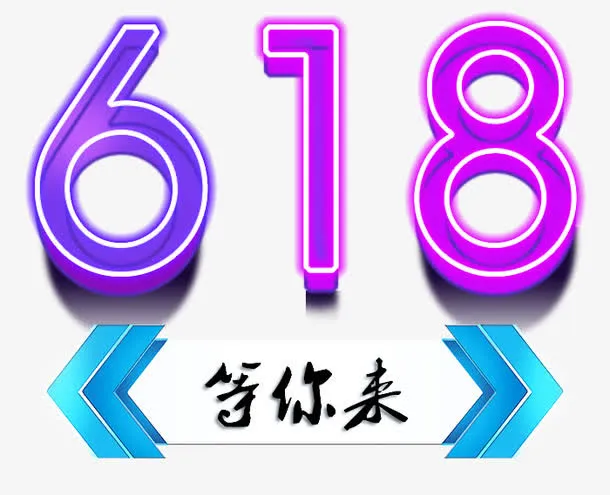 618等你来艺术字免抠