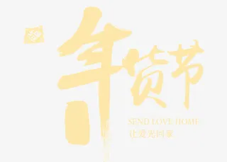 年货节艺术字免抠