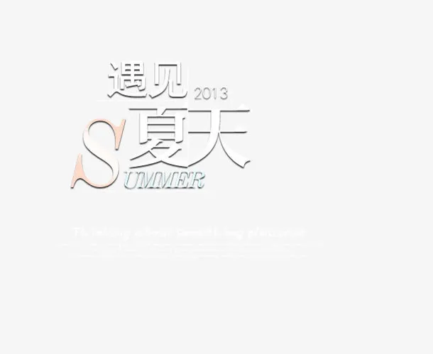遇见夏天白色艺术字免抠