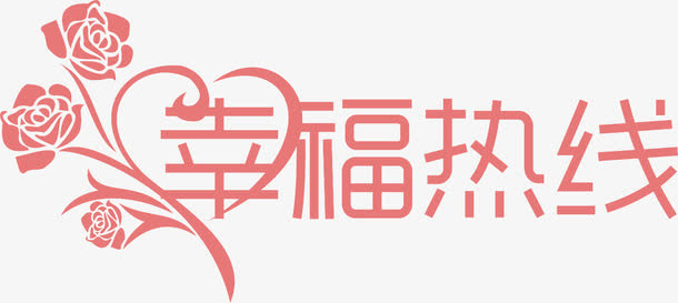 幸福热线矢量免抠