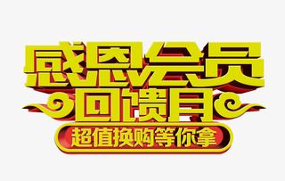 感恩会员回馈日免抠