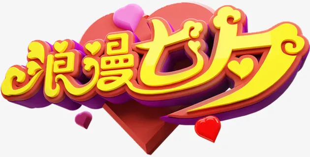 创意3D立体浪漫七夕免抠