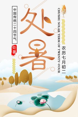 二十四节气处暑海报免抠