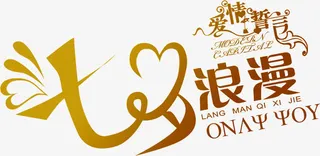 七夕浪漫爱情誓言字体免抠