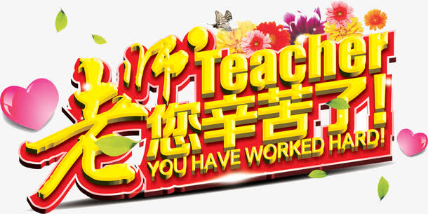 立体教师节老师海报合成字体免抠
