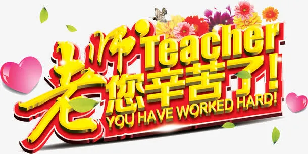 立体教师节老师海报合成字体免抠
