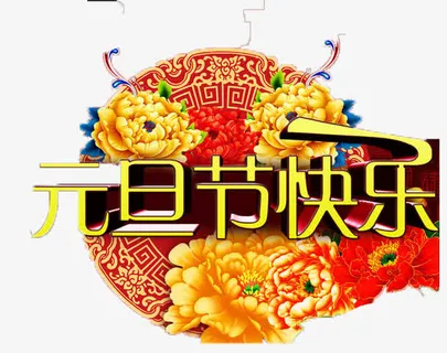 欢乐过元旦免抠
