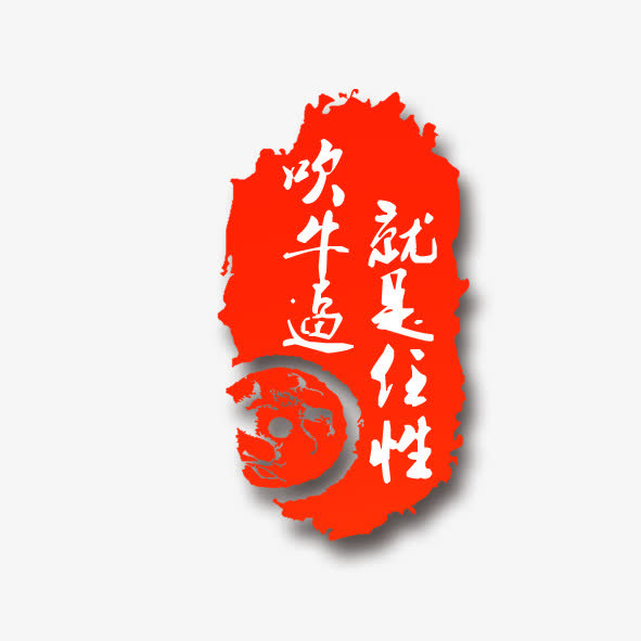 艺术字吹牛逼就是任性免抠