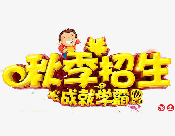 招生宣传海报免抠
