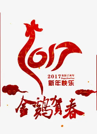 新年快乐免抠