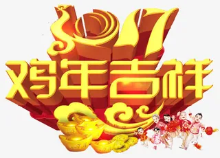 2017金鸡贺岁喜庆新年快乐免抠