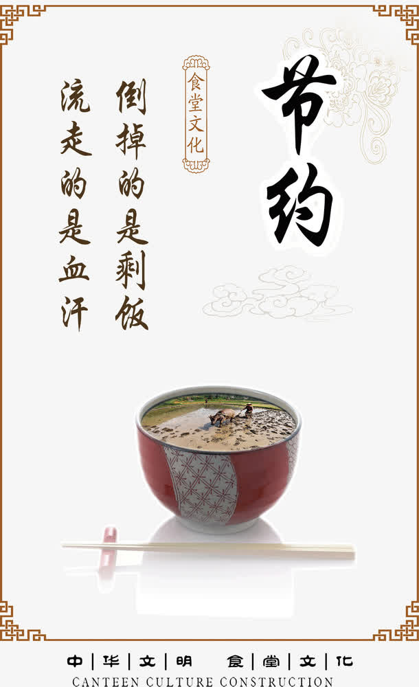 中华文明食堂文化节约海报免抠
