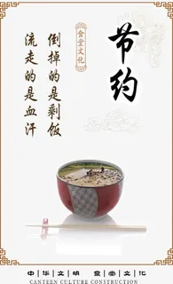 中华文明食堂文化节约海报免抠