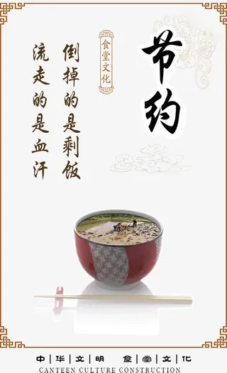 中华文明食堂文化节约海报免抠