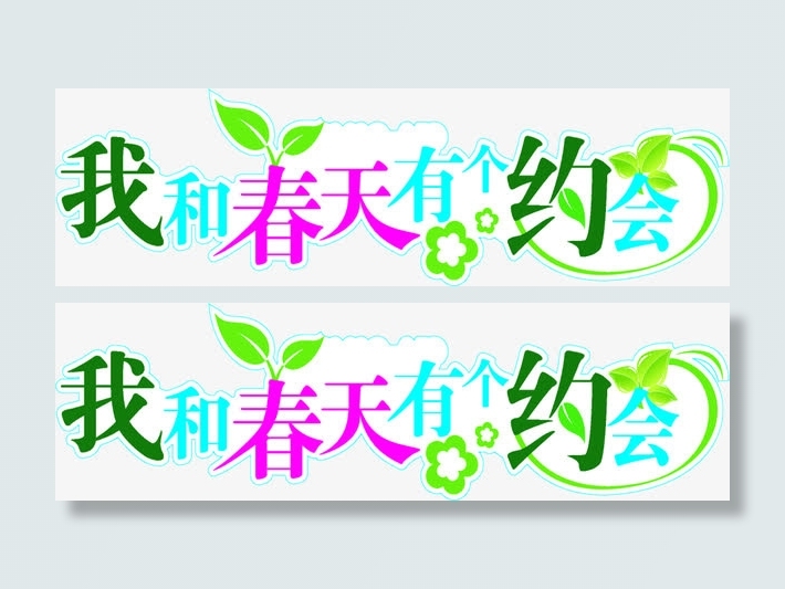 彩色我和春天有个约会艺术字免抠