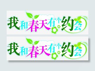 彩色我和春天有个约会艺术字免抠
