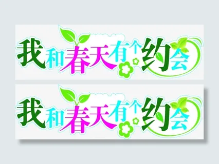 彩色我和春天有个约会艺术字免抠 彩色我和春天有个约会艺术字免抠