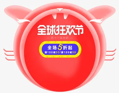 全球狂欢节免抠