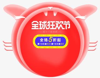 全球狂欢节免抠