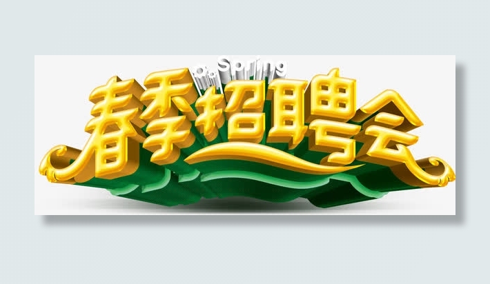 春季招聘会创意立体设计免抠