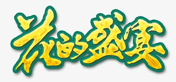花的盛宴免抠