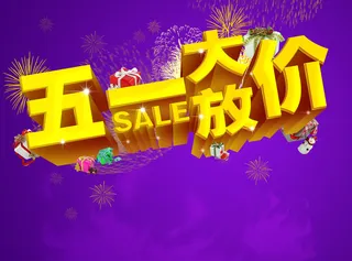 紫色背景五一大放价海报背景模板高清