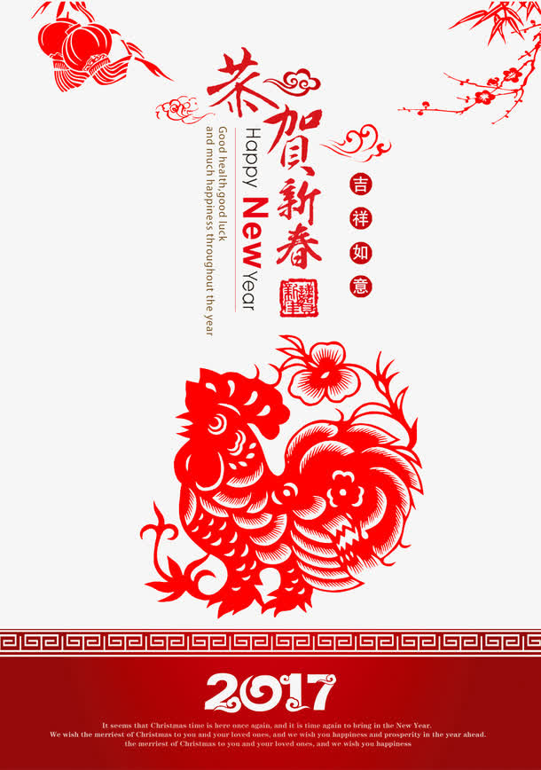 2017恭贺新春海报免抠