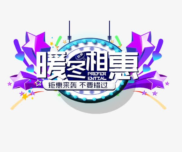 暖冬相惠 钜惠来袭免抠