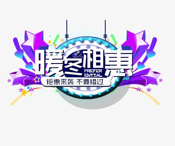 暖冬相惠 钜惠来袭免抠