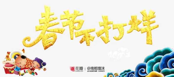 金色春节不打烊字体免抠