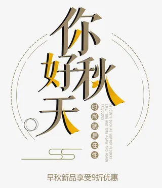 秋季时尚促销海报免抠